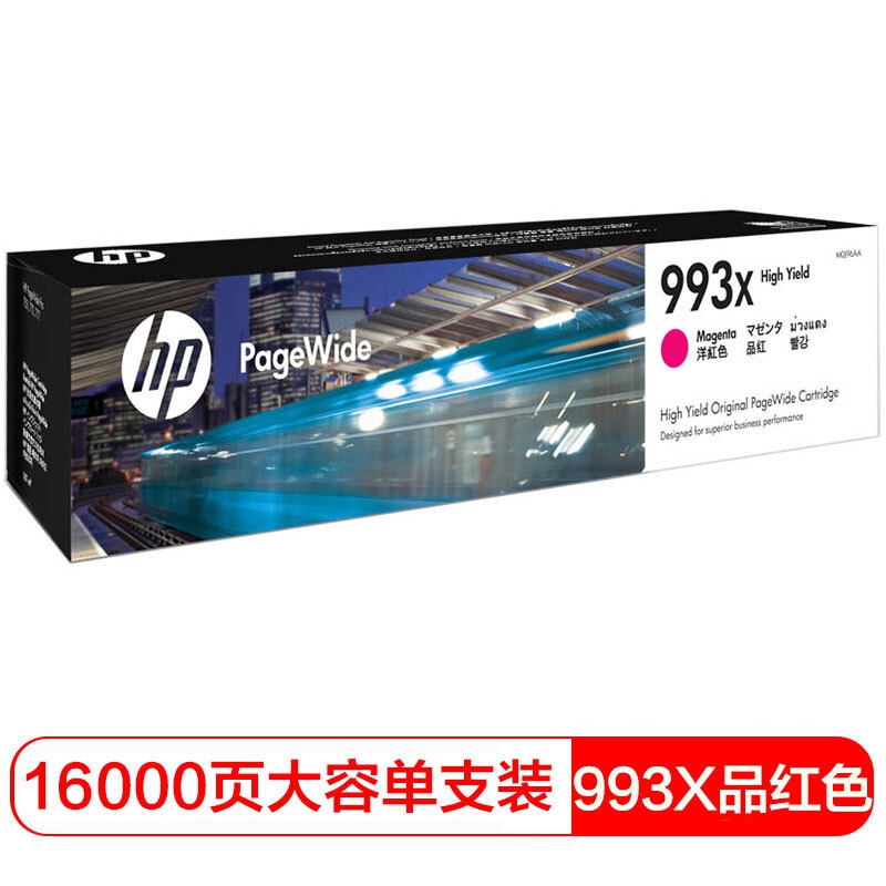 惠普（HP） 993X（M0J96AA大容量）品红色墨盒 适用于 750dn/dw 772dn/dw 772zt 777hc 打印量16000页